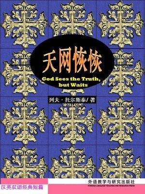 cover image of 天网恢恢  (God Sees the Truth, but Waits)